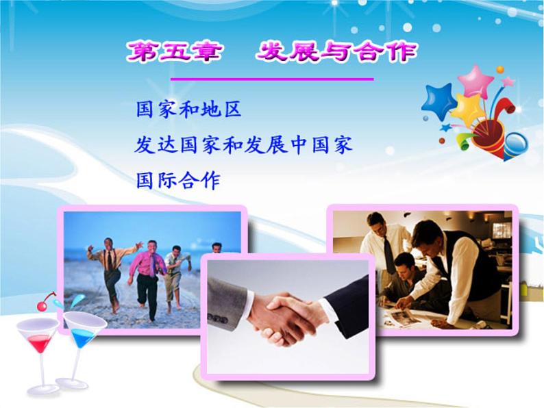 人教版地理七年级上册课件:5发展与合作(共65张PPT)第1页