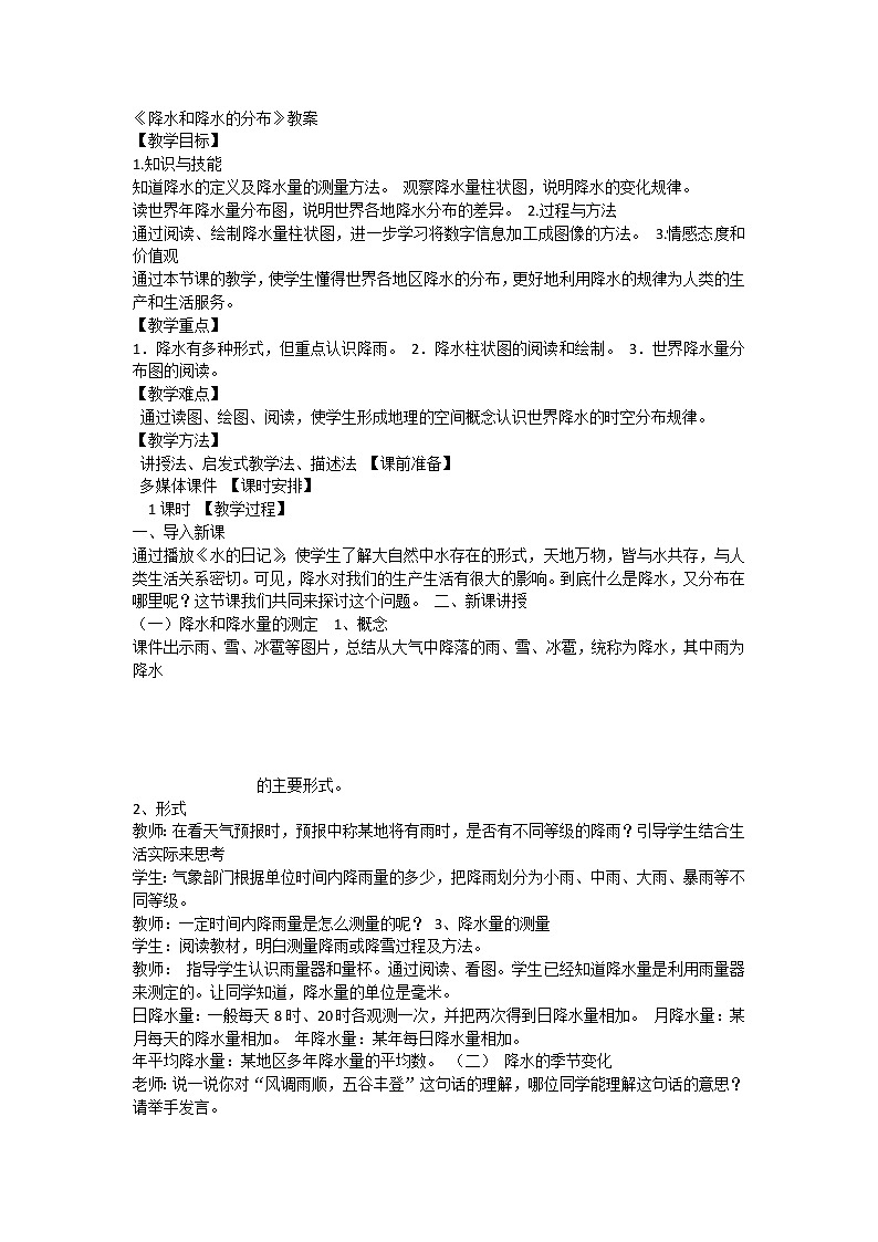人教版七上3.3《降水和降水的分布》教案第1頁(yè)