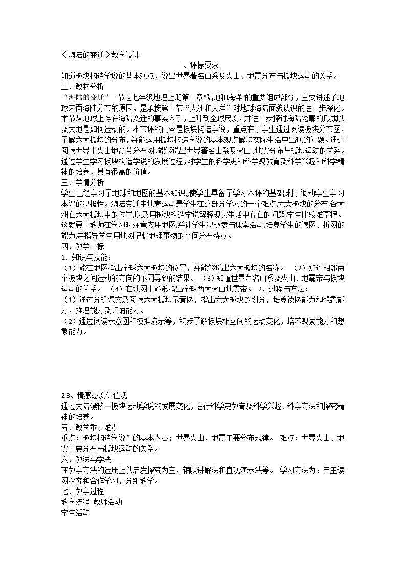 人教版七上第二章第二节《海陆的变迁》教案01