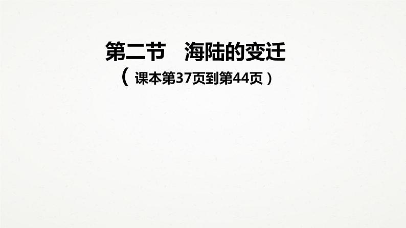 人教版七年级地理上册第二章的第二节《海陆的变迁》(共24张ppt)课件01