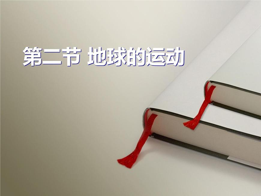 人教版地理七年級上冊：1.2地球的運動（共19張PPT）課件第1頁