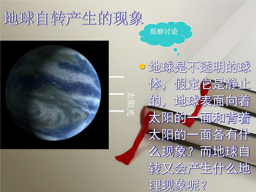 人教版地理七年級上冊：1.2地球的運動（共19張PPT）課件第7頁