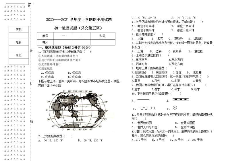 2020-2021肇源县联考初一地理期中试题含答案01