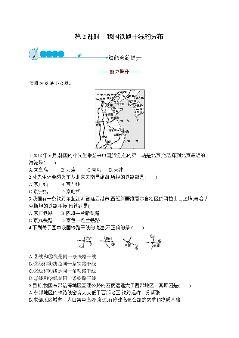 人教版地理八年级上第四章 第一节 第2课时 我国铁路干线的分布 同步练习01