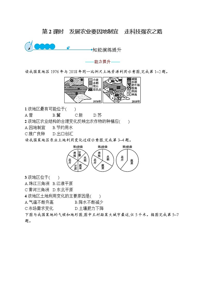 人教版地理八年級上第四章　第二節(jié)　第2課時(shí)　發(fā)展農(nóng)業(yè)要因地制宜　走科技強(qiáng)農(nóng)之路  同步練習(xí)第1頁