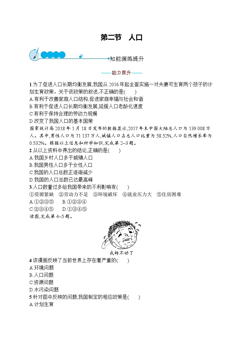 人教版地理八年級上第一章 第二節(jié) 人口 同步練習第1頁