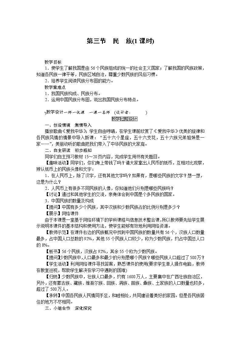 人教版八年級上冊地理第一章第3節(jié) 民族  教案第1頁