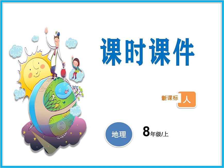 人教版地理八年級上第3章第1節(jié) 自然資源的基本特征  課件第1頁