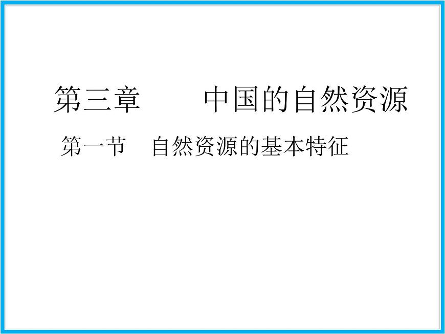 人教版地理八年級上第3章第1節(jié) 自然資源的基本特征  課件第2頁
