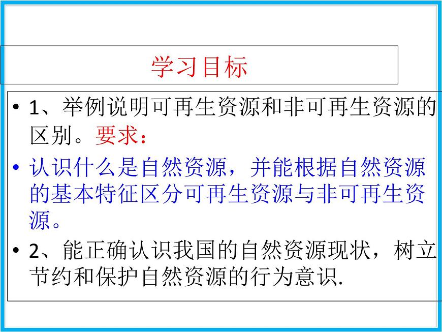 人教版地理八年級上第3章第1節(jié) 自然資源的基本特征  課件第3頁