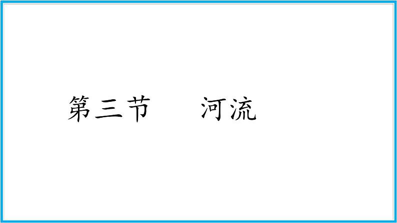 人教版地理八年级上第2章第3节 河流 课件02
