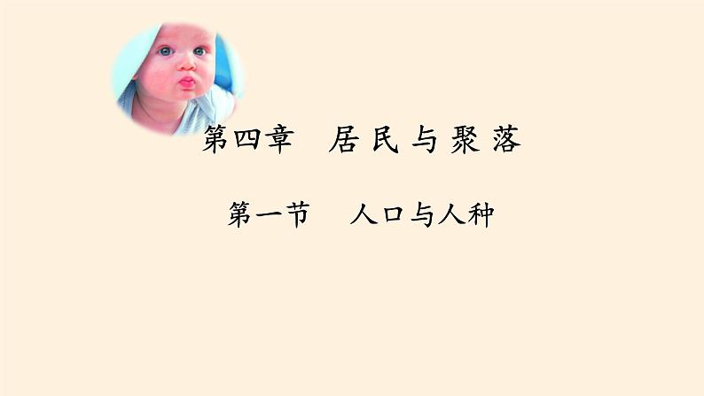 4.1人口与人种课件第1页