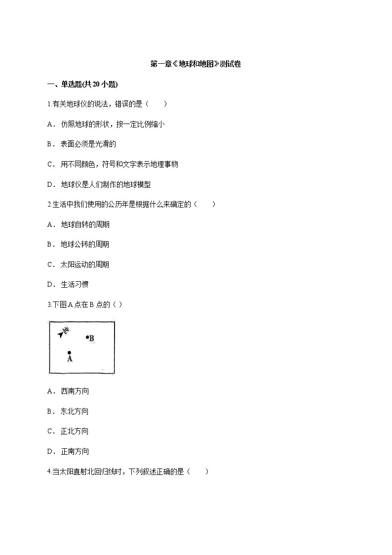 人教版初中地理七年级上册第一章《地球和地图》测试卷第1页