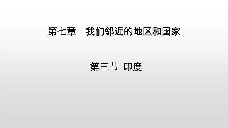 7.3印度(课件)第1页