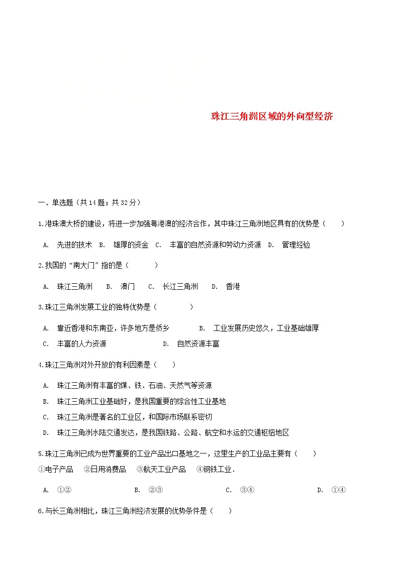 湘教版八年级下册第三节 珠江三角洲区域的外向型经济精品课后作业题