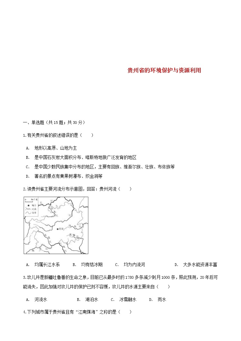 2021年湘教版地理八下第8章第4节 贵州省的环境保护与资源利用 同步测试(含答案)01