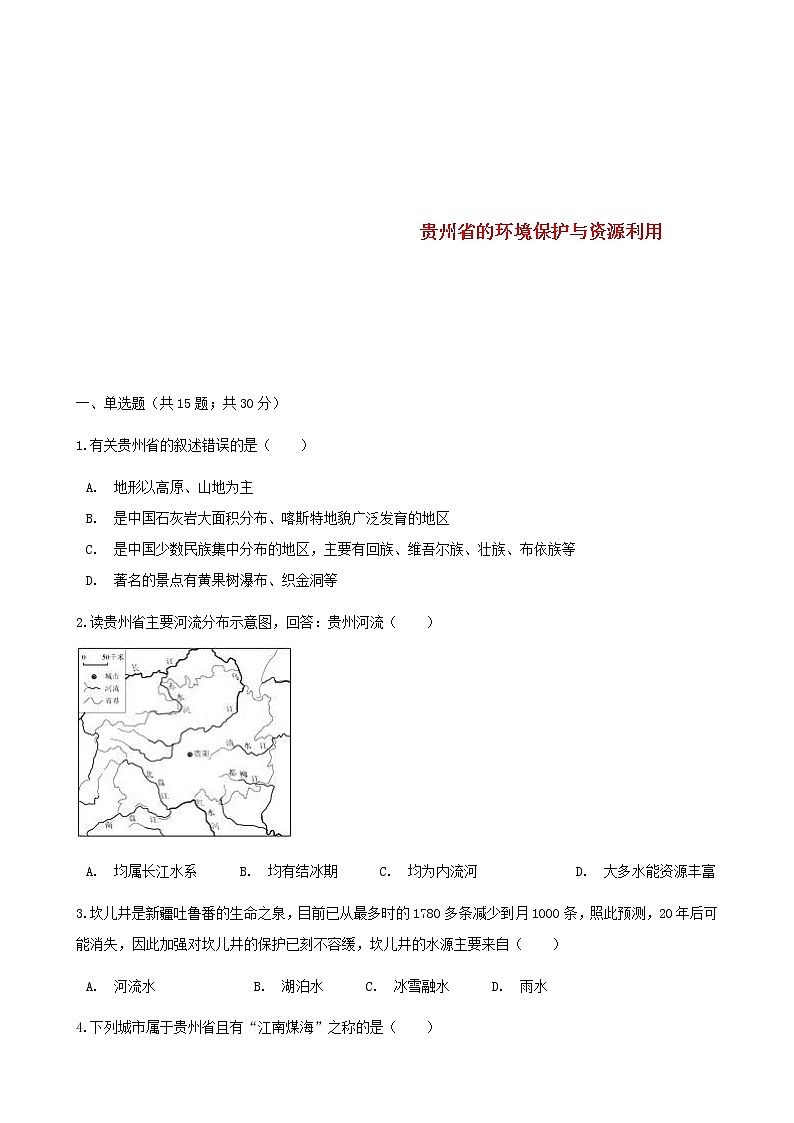 2021年湘教版地理八下第8章第4节 贵州省的环境保护与资源利用 同步测试(含答案)01