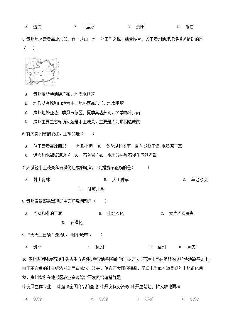 2021年湘教版地理八下第8章第4节 贵州省的环境保护与资源利用 同步测试(含答案)02