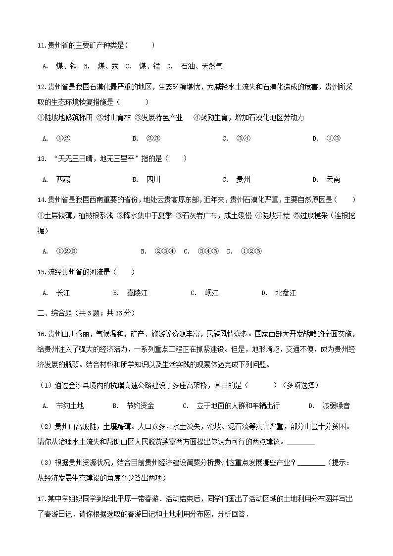 2021年湘教版地理八下第8章第4节 贵州省的环境保护与资源利用 同步测试(含答案)03