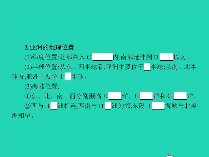 2021年湘教版七年级地理下册6.1亚洲及欧洲第1课时亚细亚和欧罗巴 课件05