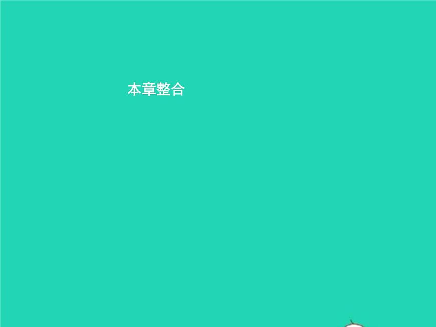 2021年湘教版七年級地理下冊第8章走進國家本章整合 課件第1頁