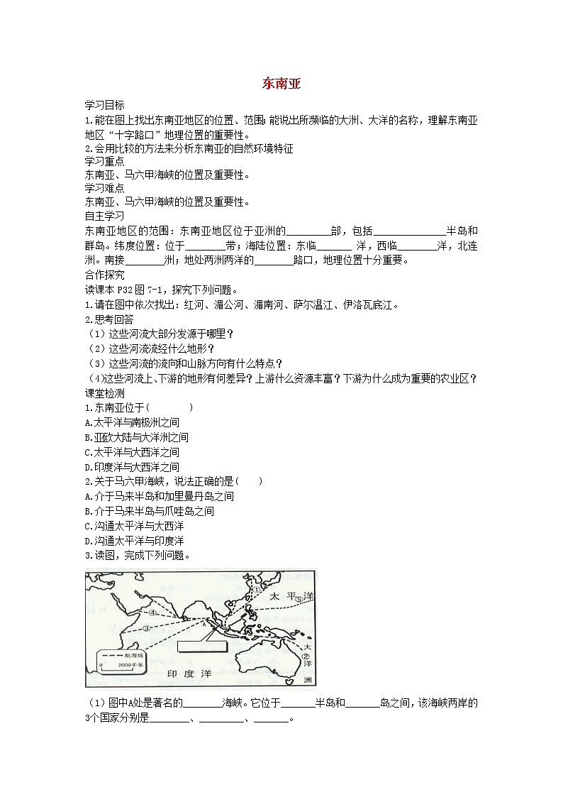 2021年湘教版七年级地理下册第7章第1节 东南亚 学案01