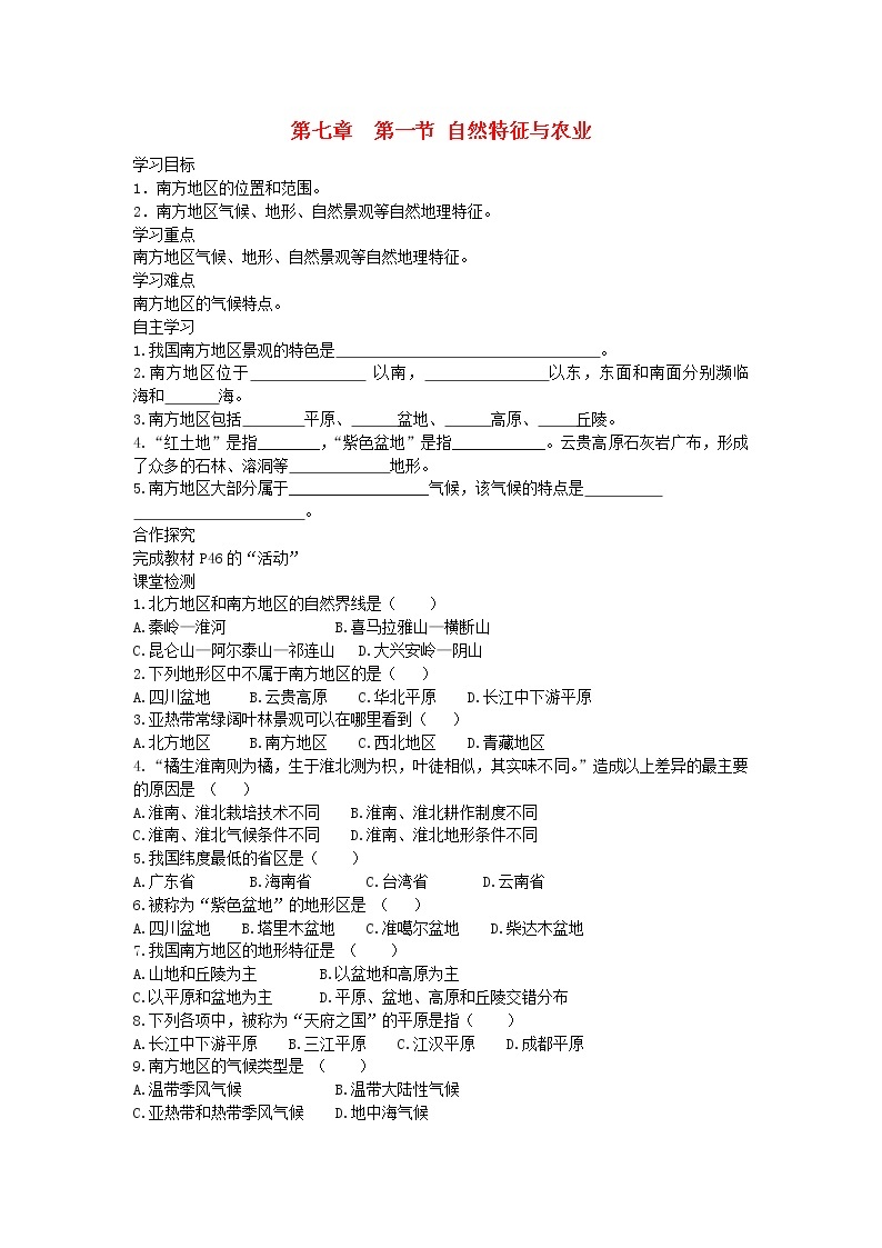 2021年人教版八年级地理下册第7章 第1节 自然特征与农业 学案01