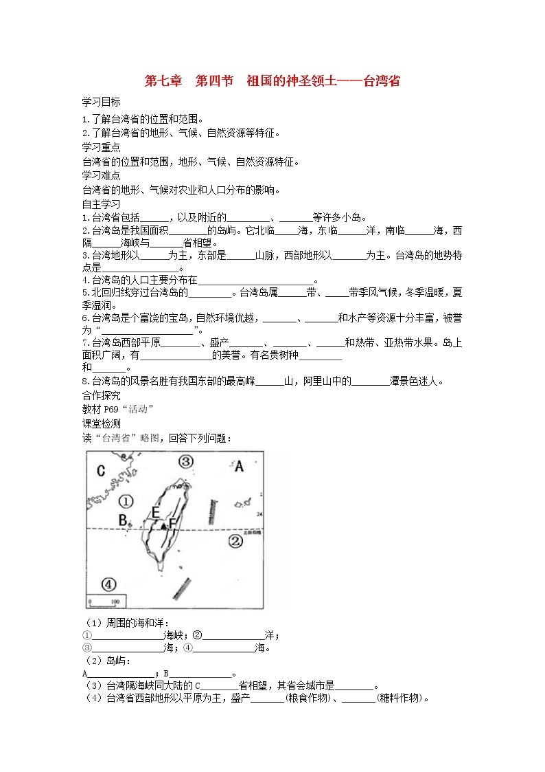 2021年人教版八年级地理下册第7章 第4节 祖国的神圣领土台湾省 学案01