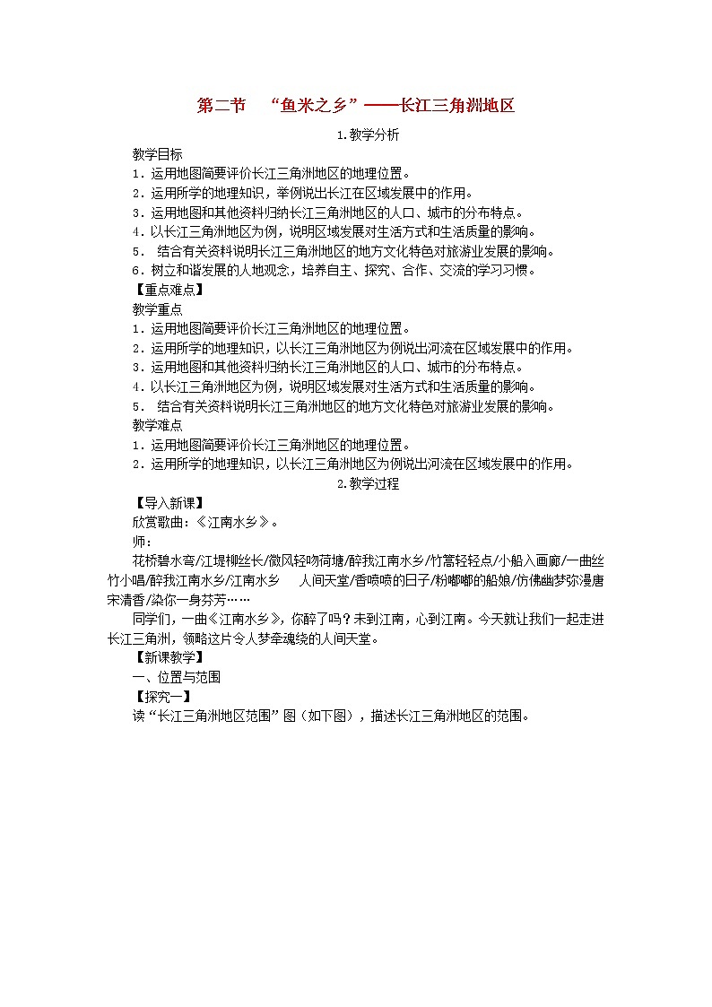 人教版八年级地理下册第7章 第2节 鱼米之乡长江三角洲地区 教案01