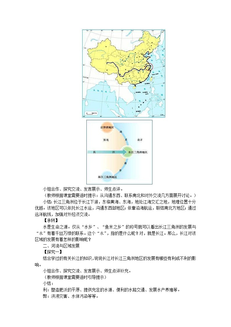 人教版八年级地理下册第7章 第2节 鱼米之乡长江三角洲地区 教案03