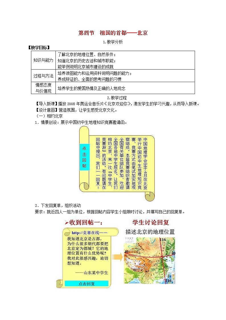 人教版八年级地理下册第6章 第4节 祖国的首都北京 教案01