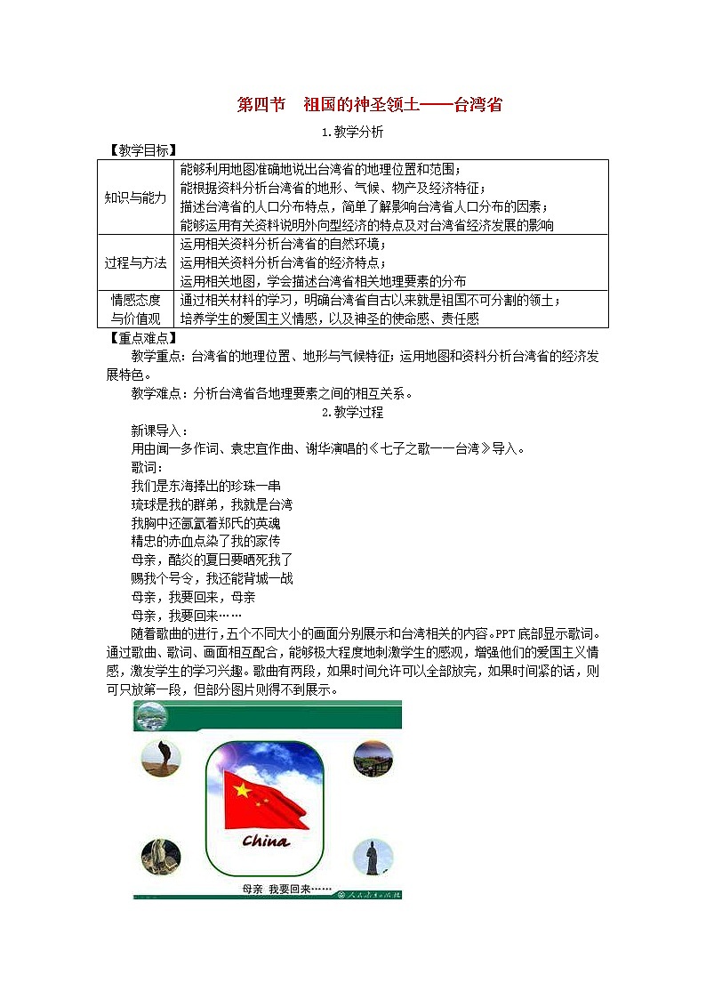 人教版八年级地理下册第7章 第4节 祖国的神圣领土台湾省 教案01