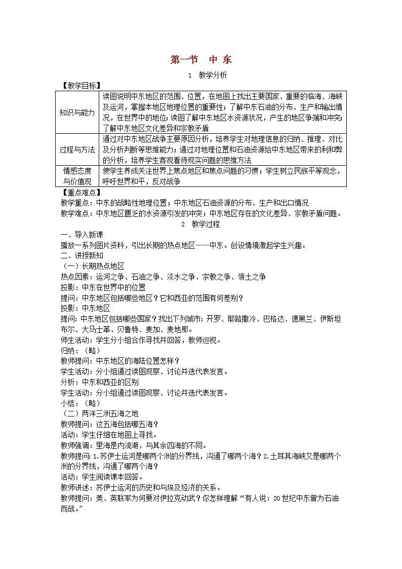 人教版七年级地理下册第8章 第1节 中东 教案01