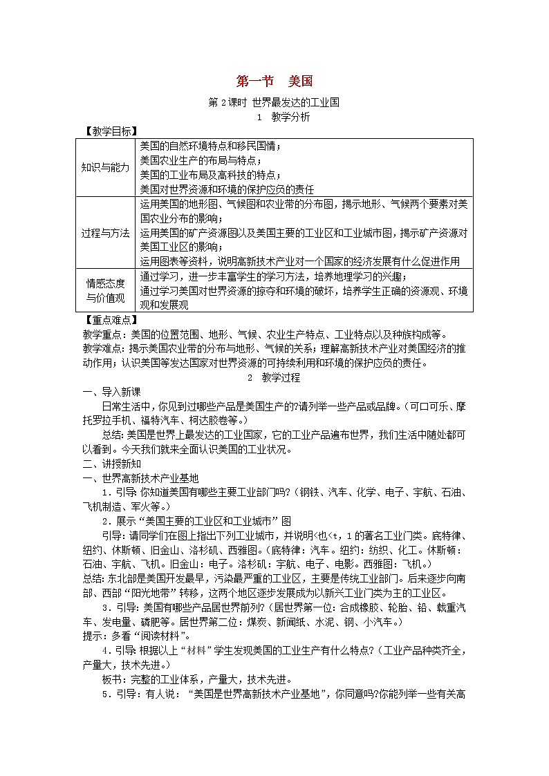 人教版七年级地理下册第9章 第1节 美国第2课时世界最发达的工业国 教案01