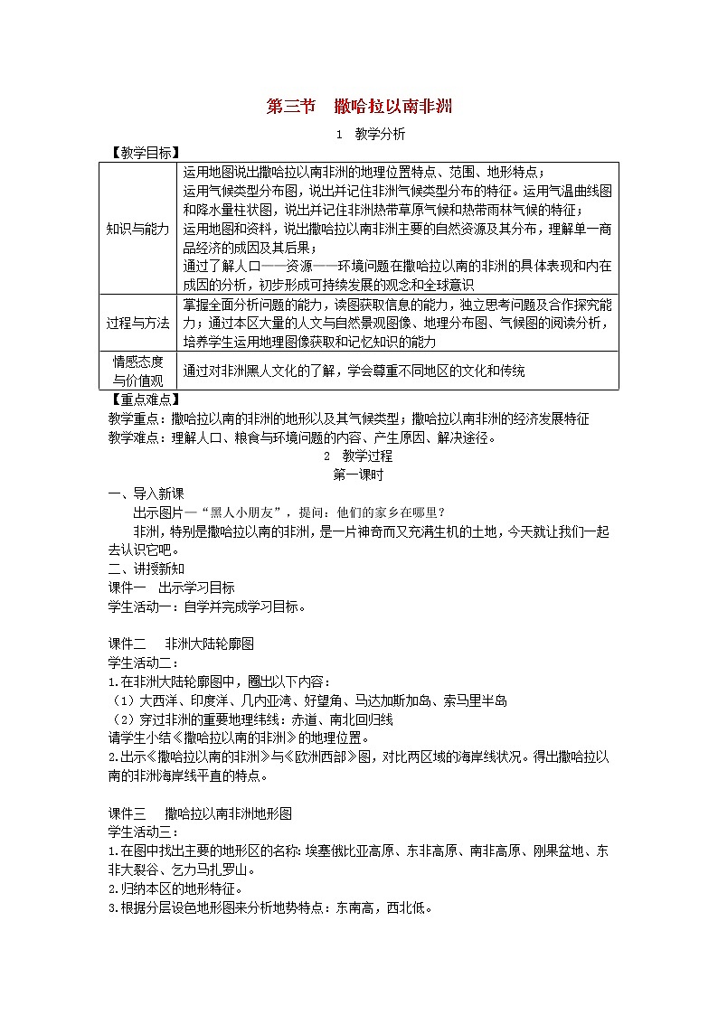人教版七年级地理下册第8章 第3节 撒哈拉以南非洲 教案01