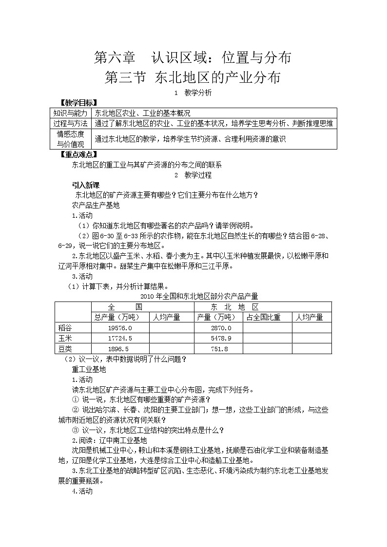 2021年湘教版八年級地理下冊 第6章第3節(jié) 東北地區(qū)的產(chǎn)業(yè)分布 教案第1頁