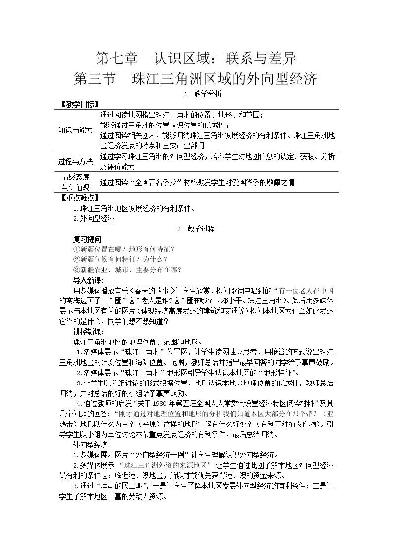 初中地理湘教版八年级下册第三节 珠江三角洲区域的外向型经济教案