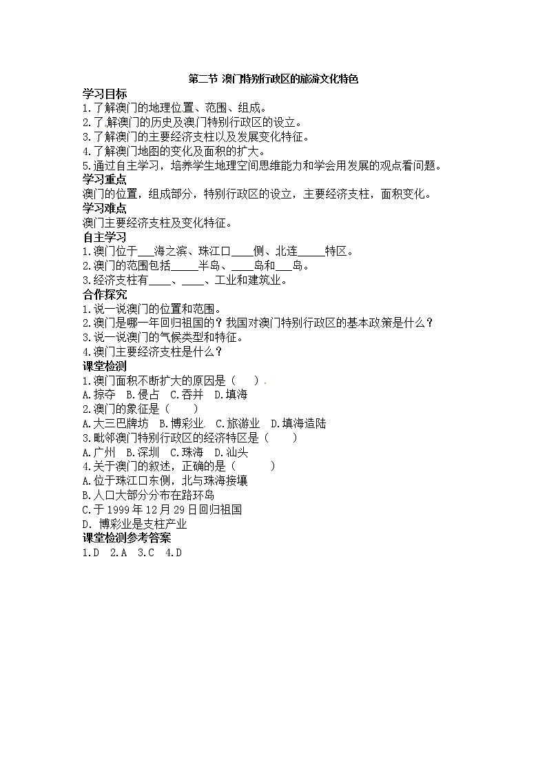 2021年湘教版八年级数学下册 第7章第2节  澳门特别行政区的旅游文化特色 学案01