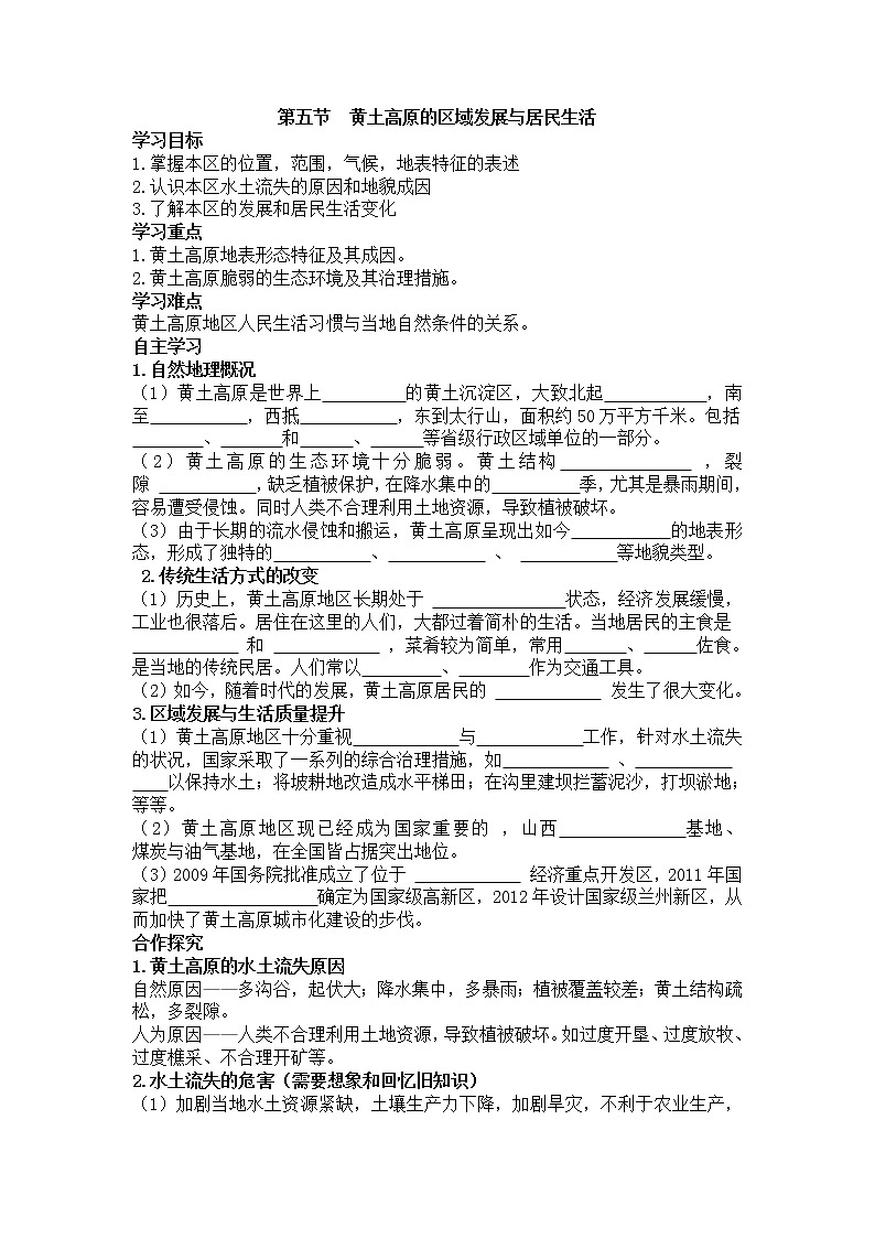 2021年湘教版八年级数学下册 第8章第5节   黄土高原的区域发展与居民生活 学案01