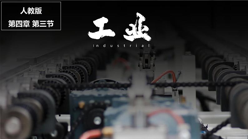 人教版地理八年级上册课件 4.3 工业01