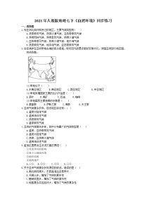 地理七年级下册第二节 自然环境精品课时作业