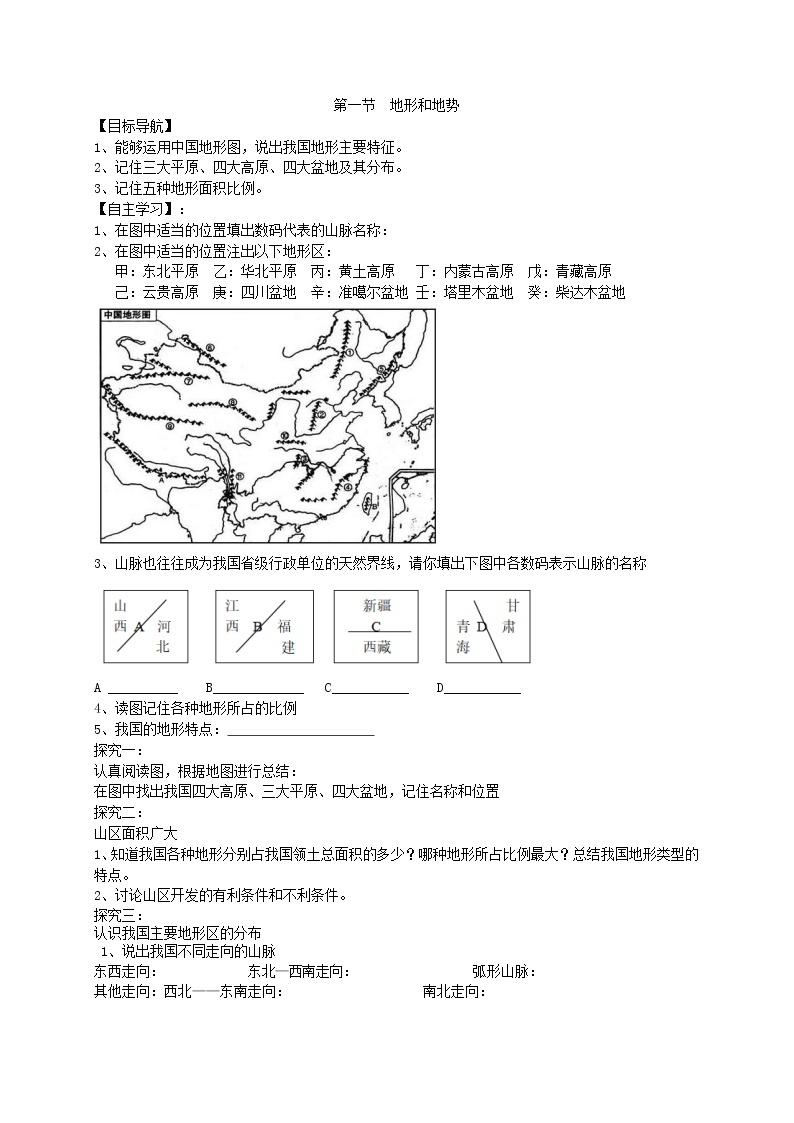 2020年人教版八年级地理上册学案 第2章第1节《地形和地势》(含答案)01