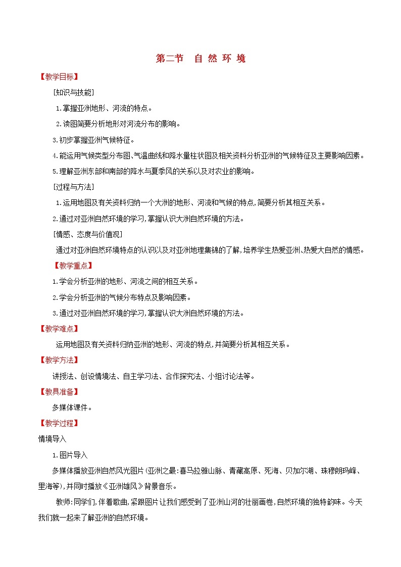 人教版七年级地理下册第6章 我们生活的大洲_亚洲6.2自然环境 教案01