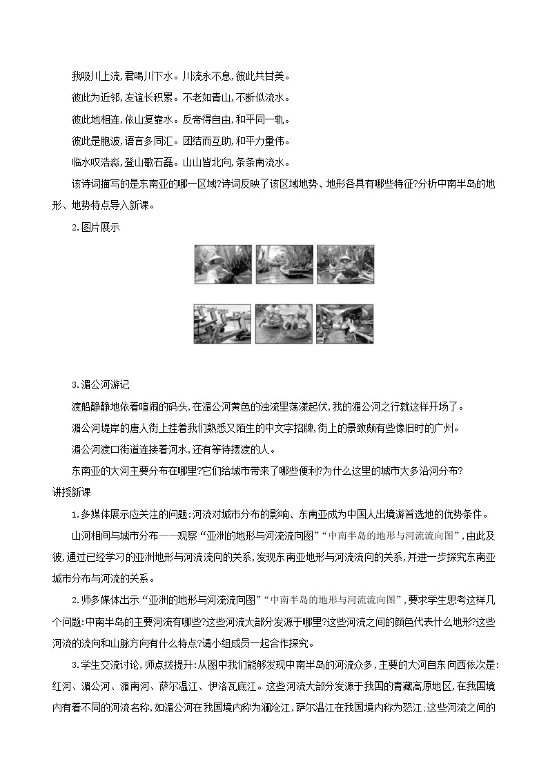 人教版七年级地理下册第7章 我们邻近的国家和地区7.2东南亚第2课时 教案02