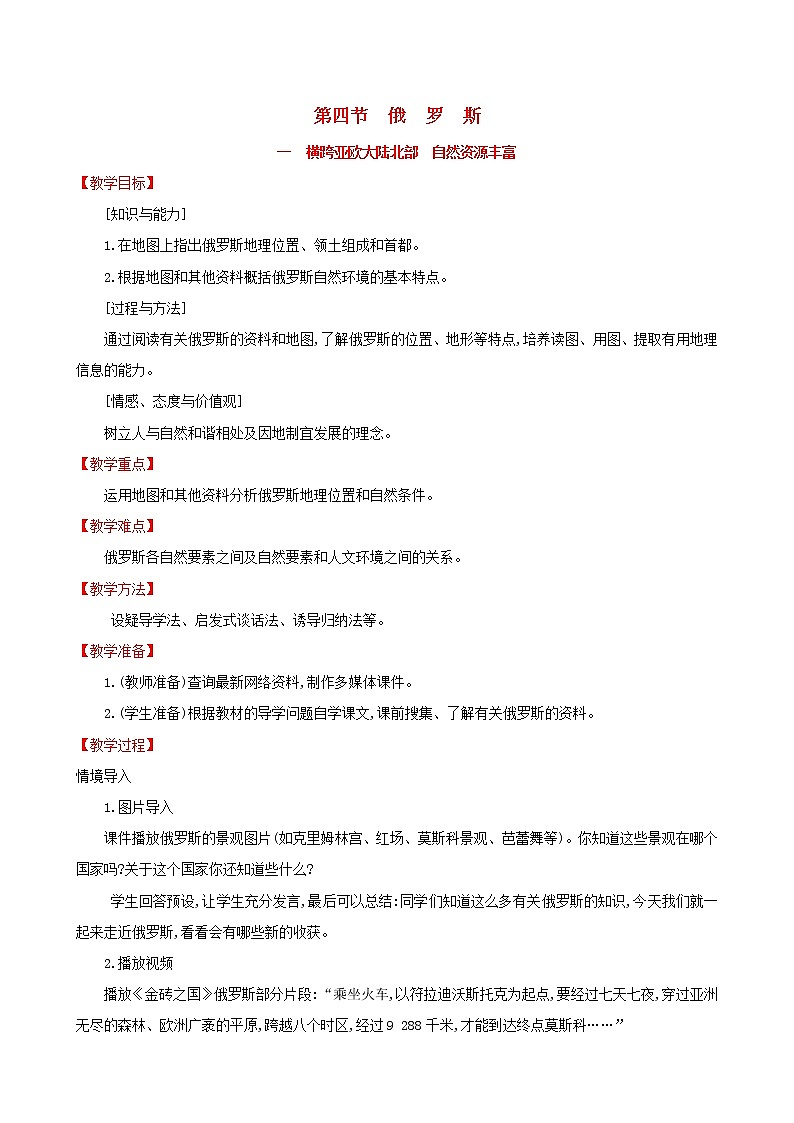 人教版七年级地理下册第7章 我们邻近的国家和地区7.4俄罗斯第1课时 教案01