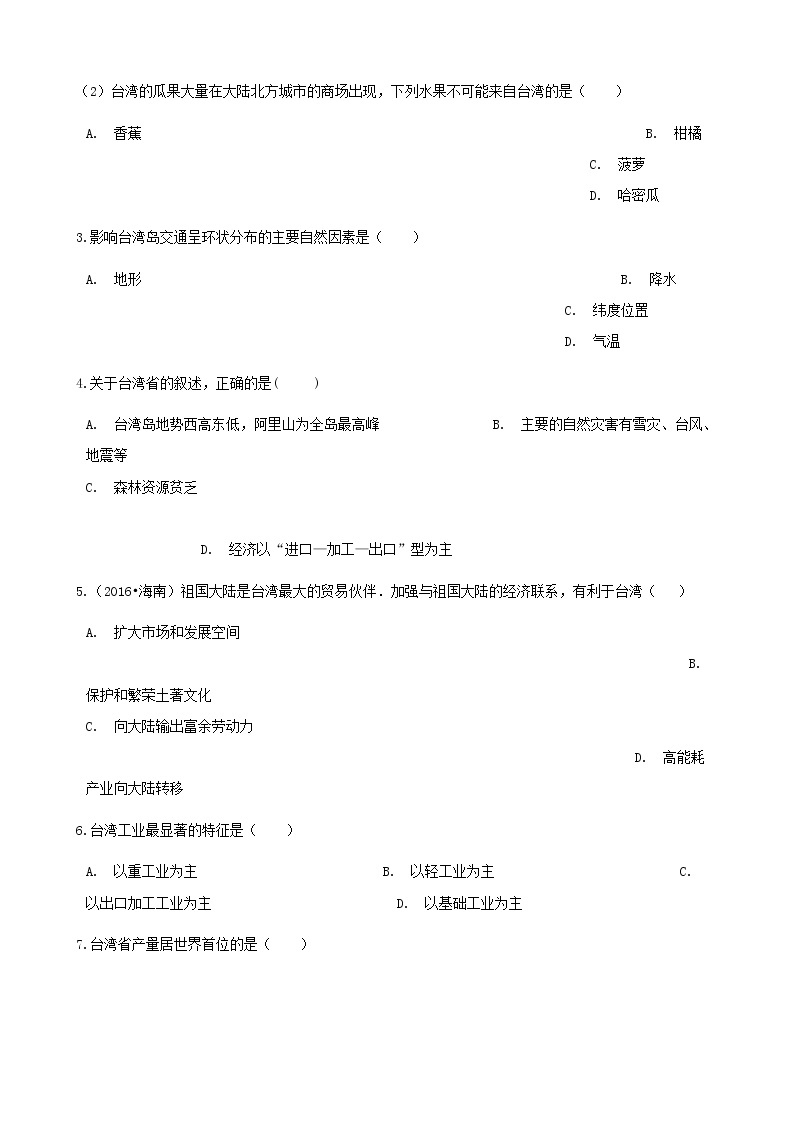 2021年人教版八年级地理下册第7章第4节 祖国神圣的领土_台湾省 同步测试(含答案)02