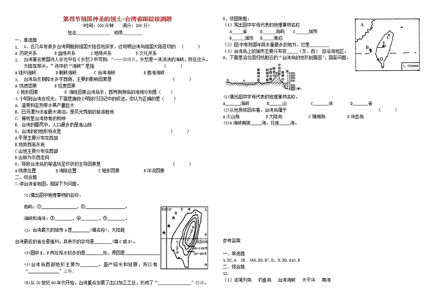 2021年人教版度八年級地理下冊第7章第4節(jié) 祖國神圣的領(lǐng)土_臺灣省跟蹤檢測題(含答案)第1頁