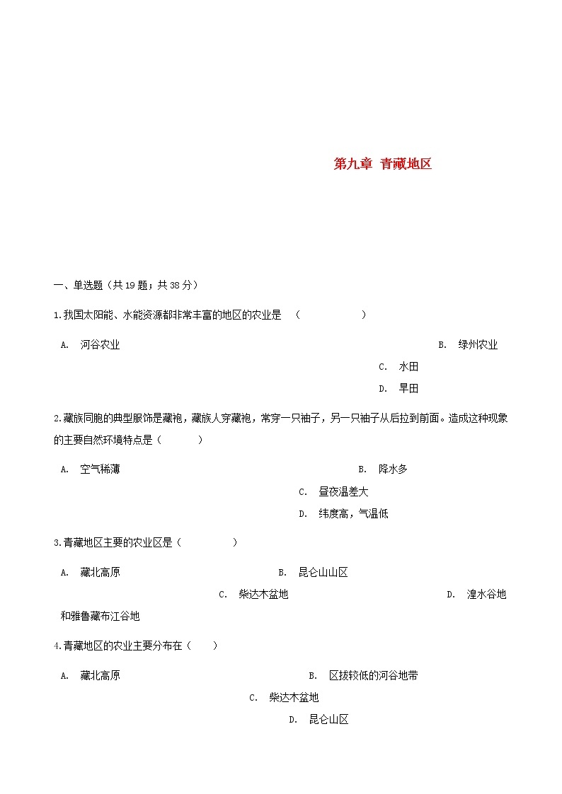 2021年人教版八年级地理下册第9章 青藏地区 单元综合测试(含答案)01