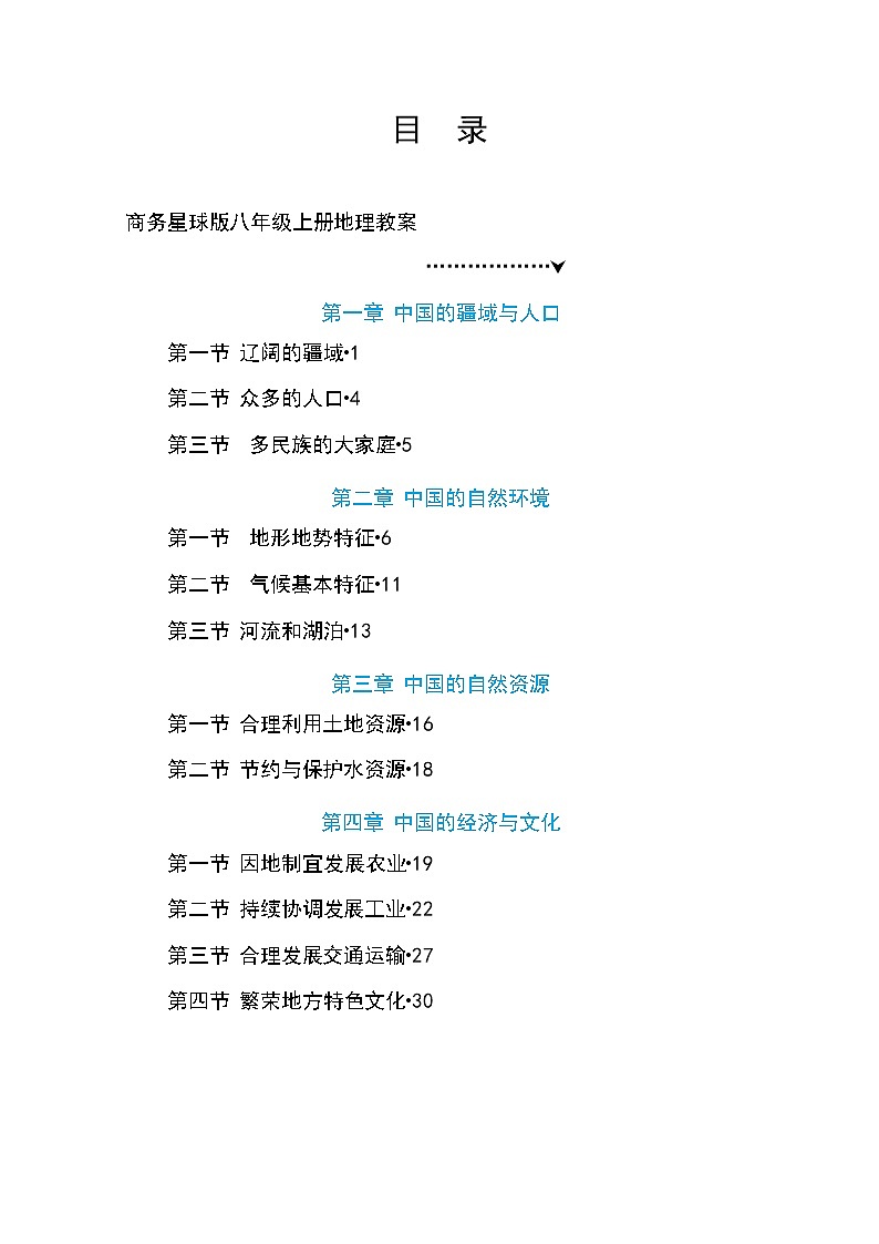 【32页精品】商务星球初中地理八上教案01