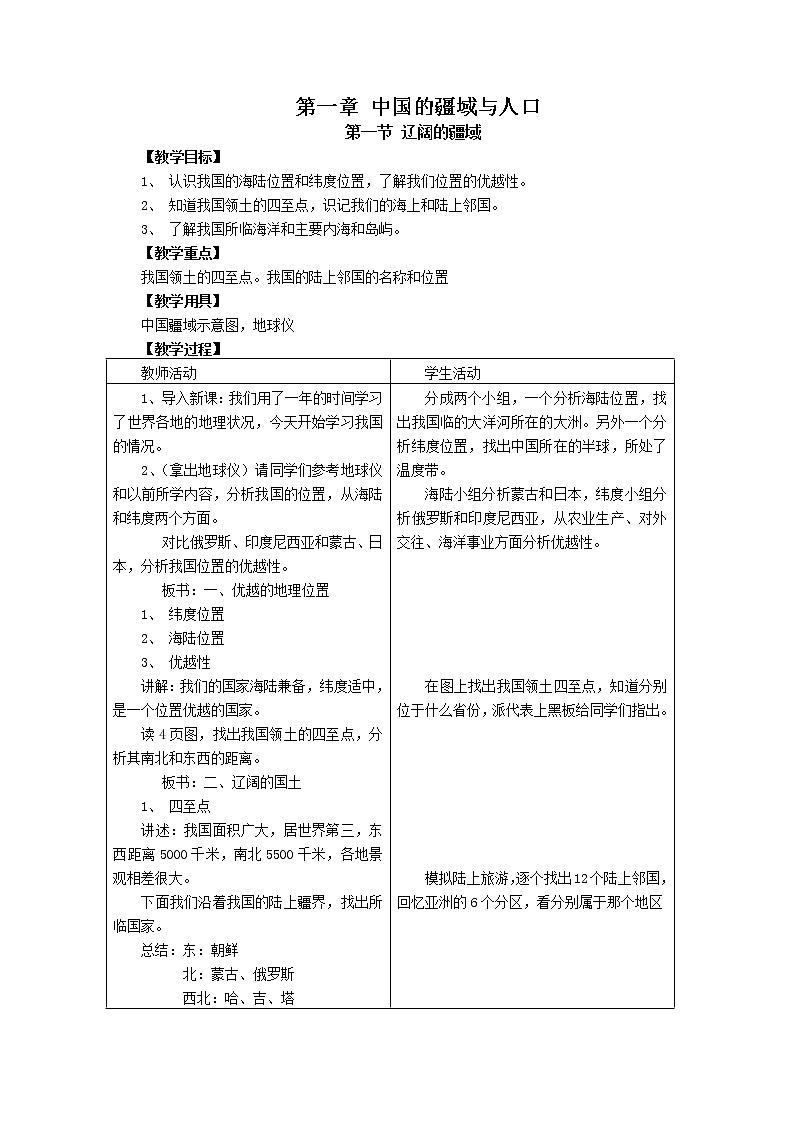 【32页精品】商务星球初中地理八上教案02